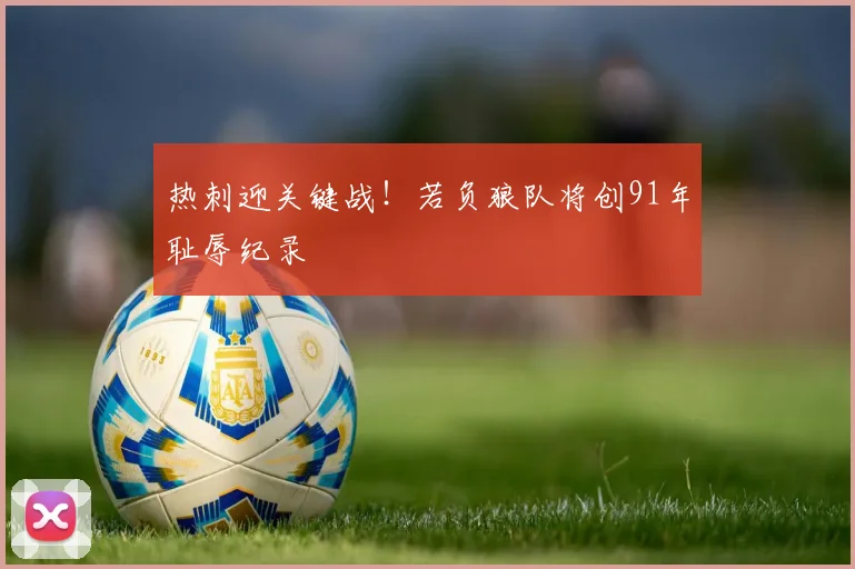热刺迎关键战！若负狼队将创91年耻辱纪录